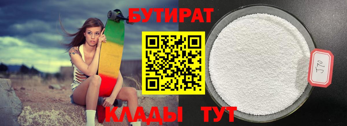 БУТИРАТ Butirat Челябинск