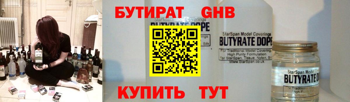 Бутират GHB  Челябинск 